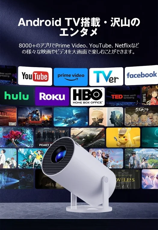 Android TV搭載プロジェクターのエンタメ機能