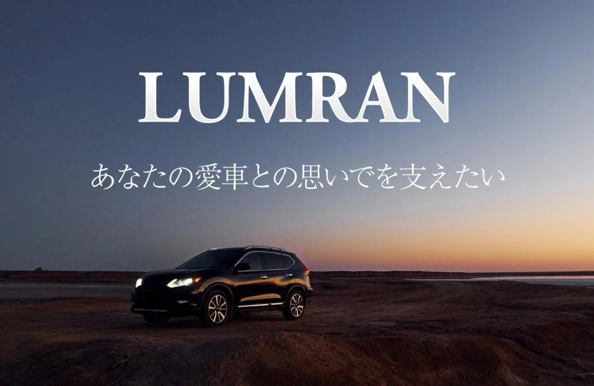 LUMRAN あなたの愛車との思い出を支えたい