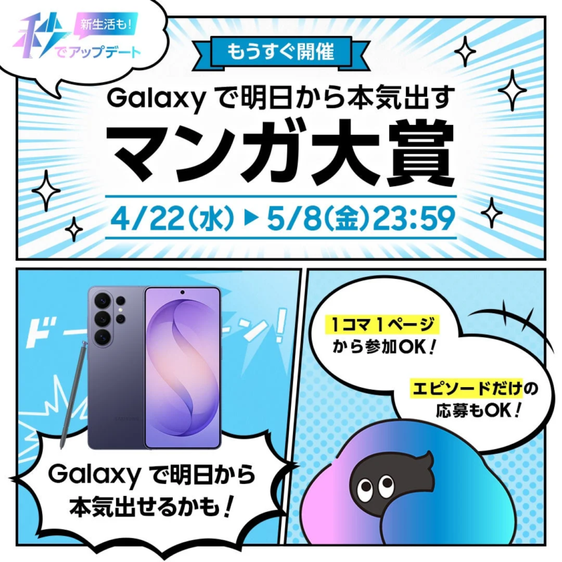 Galaxyで明日から本気出すマンガ大賞