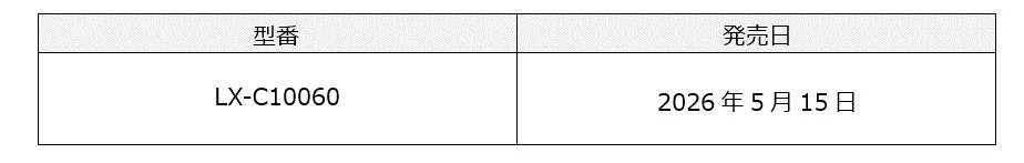 型番LX-C10060 発売日2026年5月15日