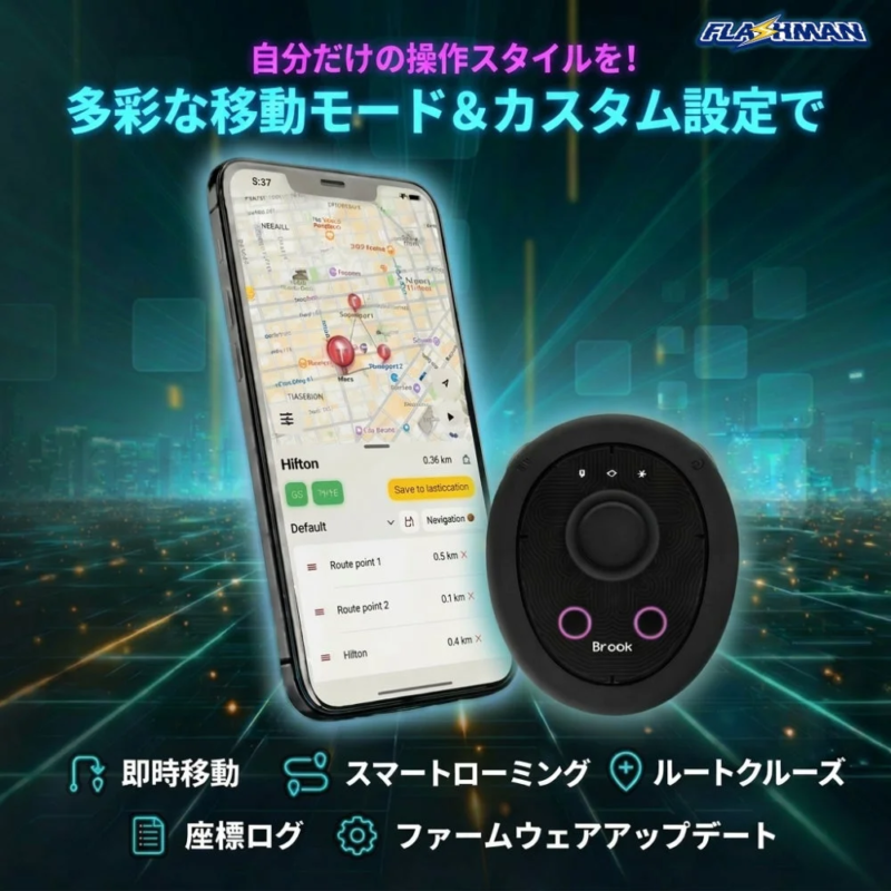 Flashman 多彩な移動モード&カスタム設定