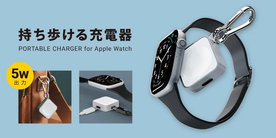 Apple Watch充電器、ポータブル、カラビナ付き、5W出力