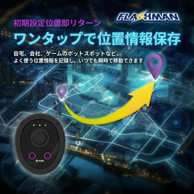 Flashman ワンタップで位置情報保存