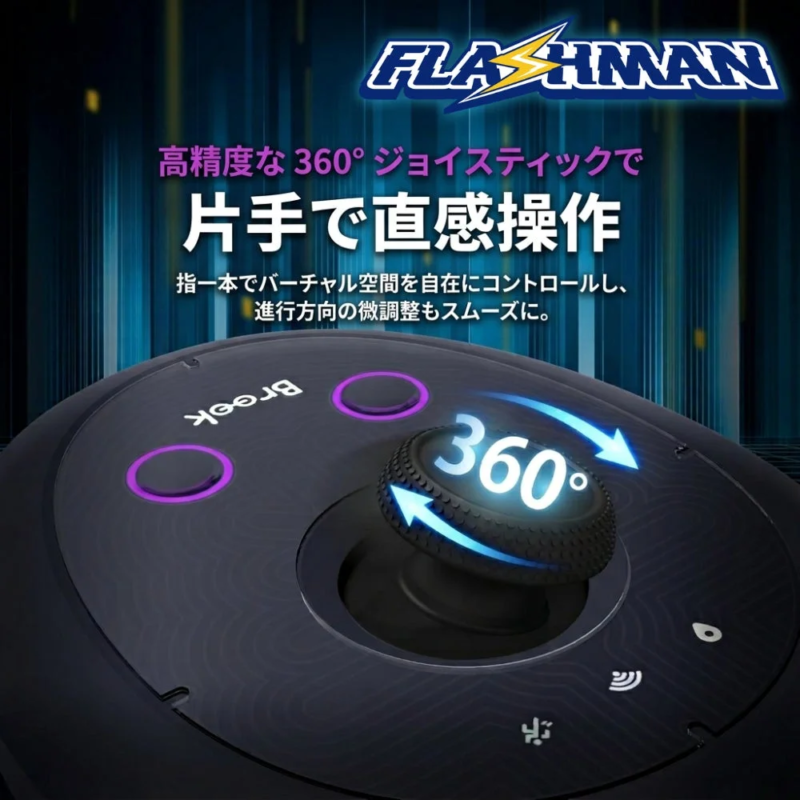 Flashman 高精度な360°ジョイスティック