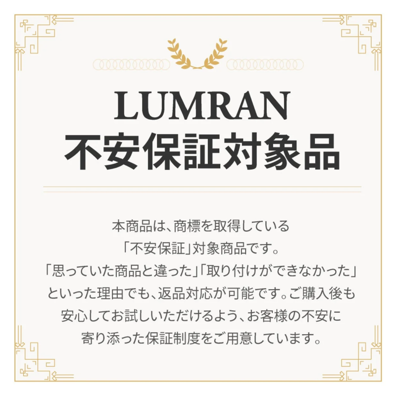 LUMRAN 不安保証対象品
