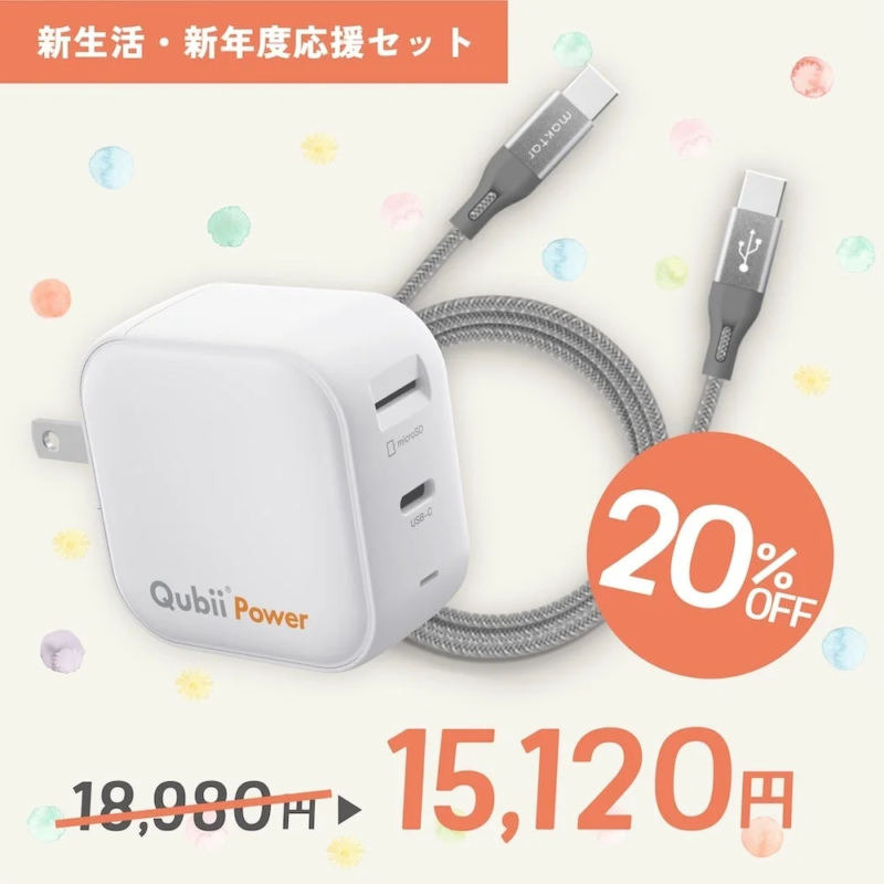 Qubii Power microSD USB-C 新生活・新年度応援セット