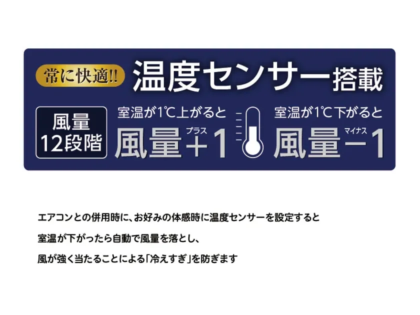 温度センサーが風量を自動調整