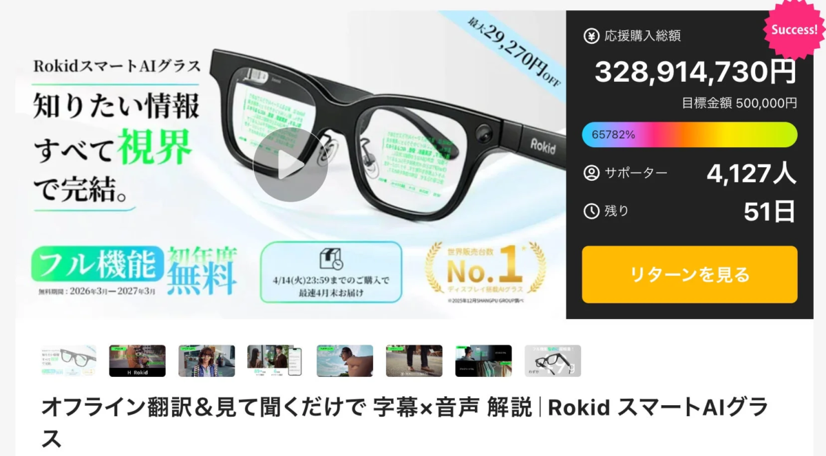 MakuakeでのRokidスマートAIグラス先行販売ページ