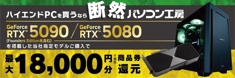 ハイエンドPCを買うなら断然パソコン工房