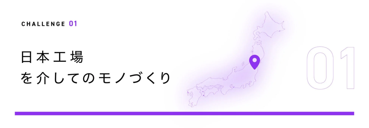 日本工場を介してのモノづくり