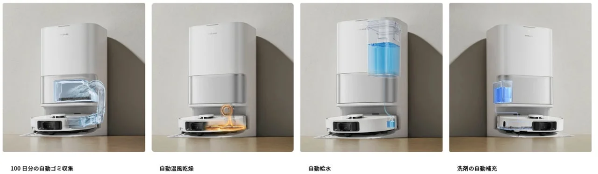 自動ゴミ収集、温風乾燥、給水、洗剤補充