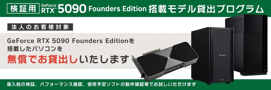 検証用 GeForce RTX™ 5090 Founders Edition 搭載モデル貸出プログラム