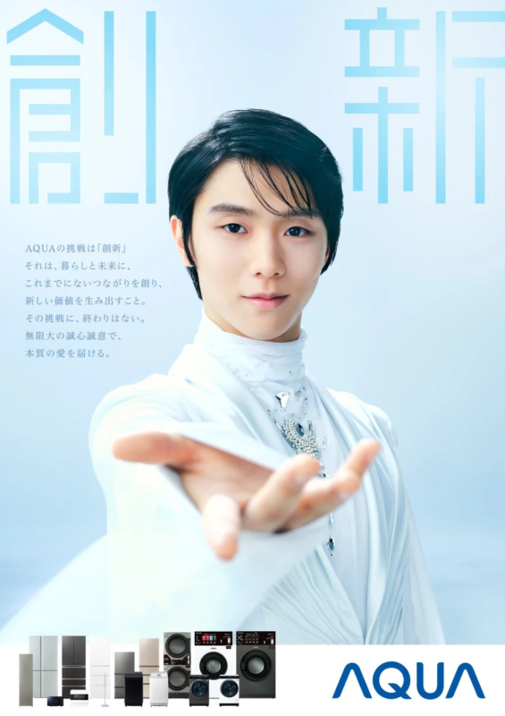 羽生結弦さんとAQUAの「創新」