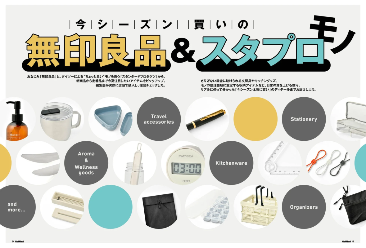 無印良品とスタンダードプロダクツの特集