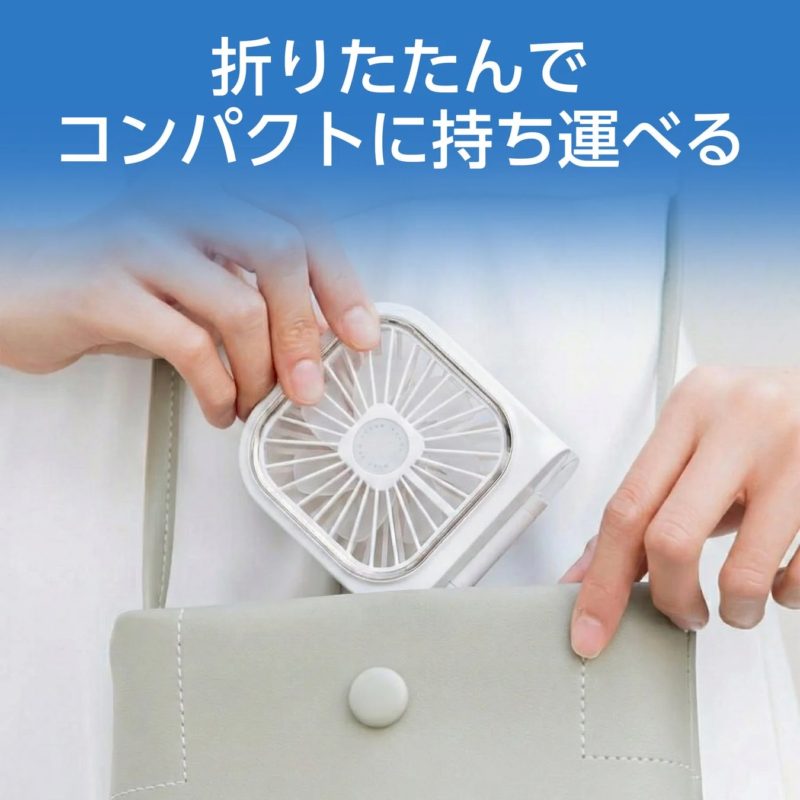 折りたたんでコンパクトに持ち運べる