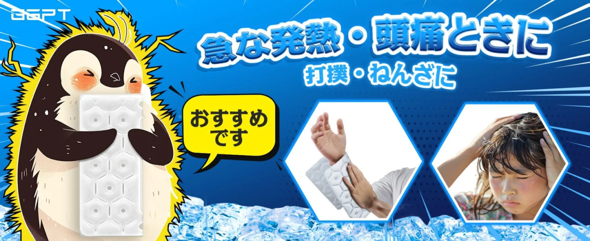 発熱時や打撲・ねんざに使える冷却材のイメージ