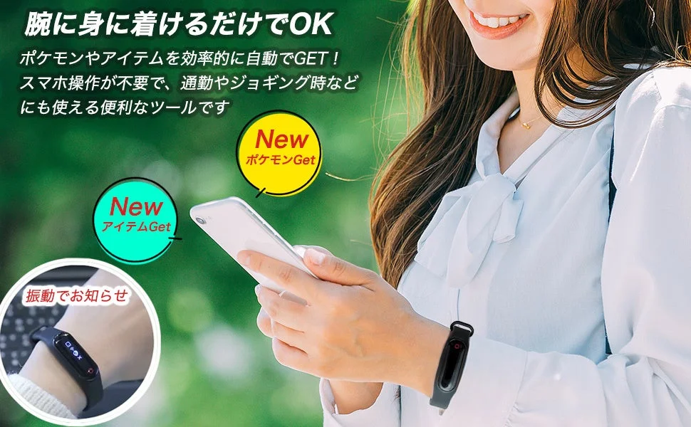 腕に装着するだけでポケモンやアイテムを自動で獲得できる便利なツールを紹介。