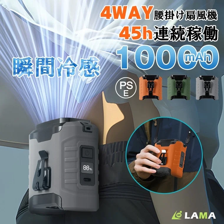 Type 1(10000mAh)腰掛け扇風機