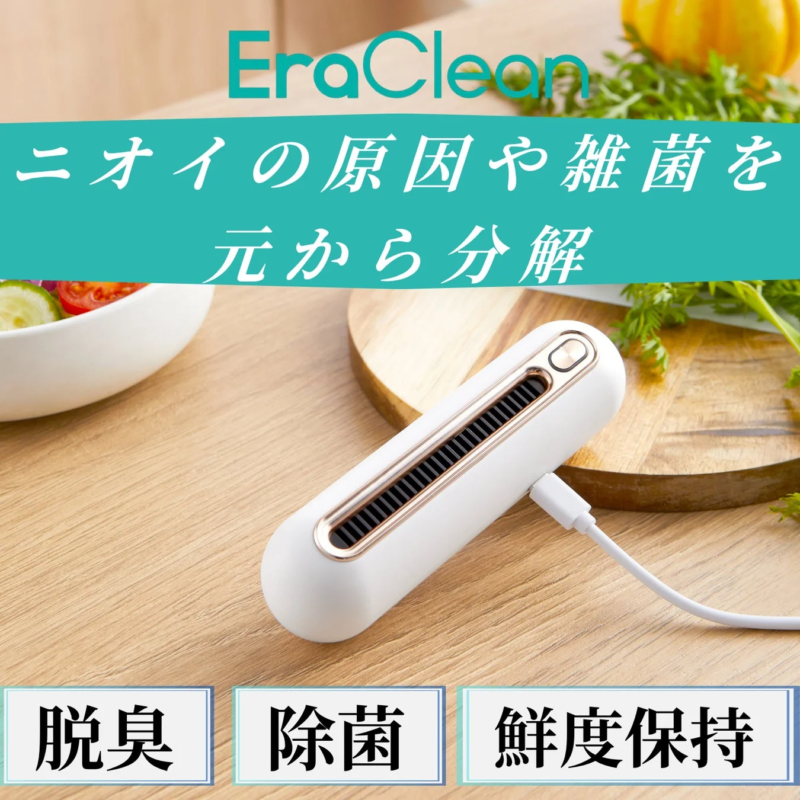 ニオイの原因や雑菌を元から分解し、脱臭、除菌、鮮度保持を実現するEraClean