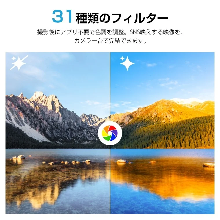 31種類のフィルター機能を紹介する画像で、撮影後にアプリ不要で色調調整ができることを示しています。自然な風景とフィルター適用後の鮮やかな風景が左右で比較されています。