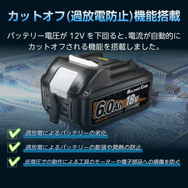 カットオフ(過放電防止)機能搭載