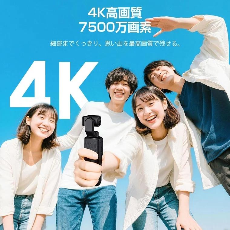 青空の下、若者4人が笑顔でコンパクトなカメラデバイスを持って楽しんでいる様子。4K高画質・7500万画素で思い出を鮮明に残せることをアピールしている画像です。