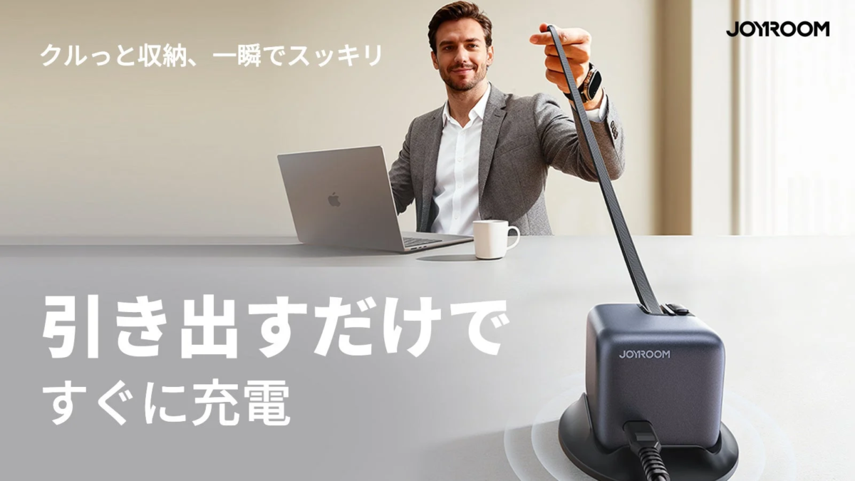 ケーブル収納可能なJOYROOM充電器