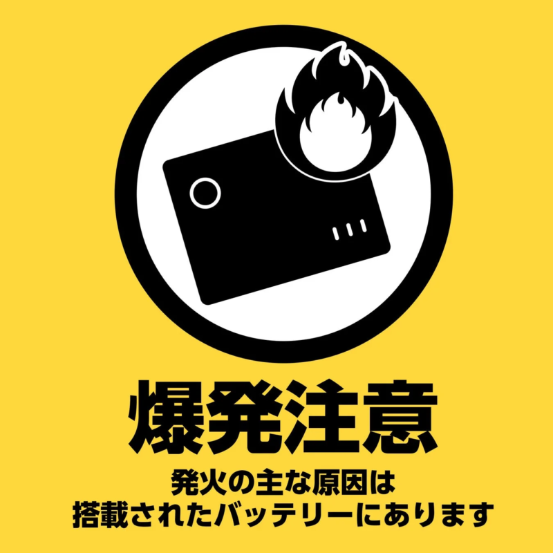 爆発注意 発火の主な原因は 搭載されたバッテリーにあります