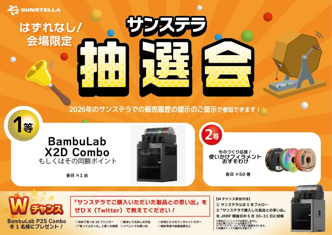 サンステラ抽選会の告知