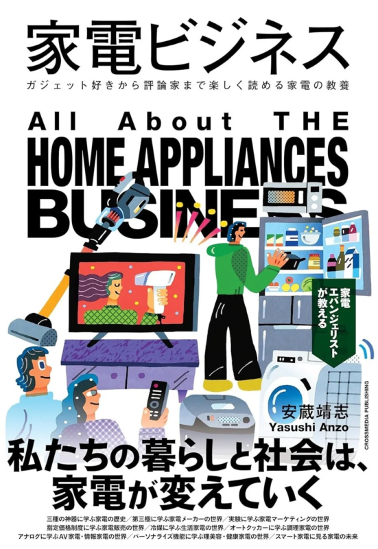 書籍『家電ビジネス』