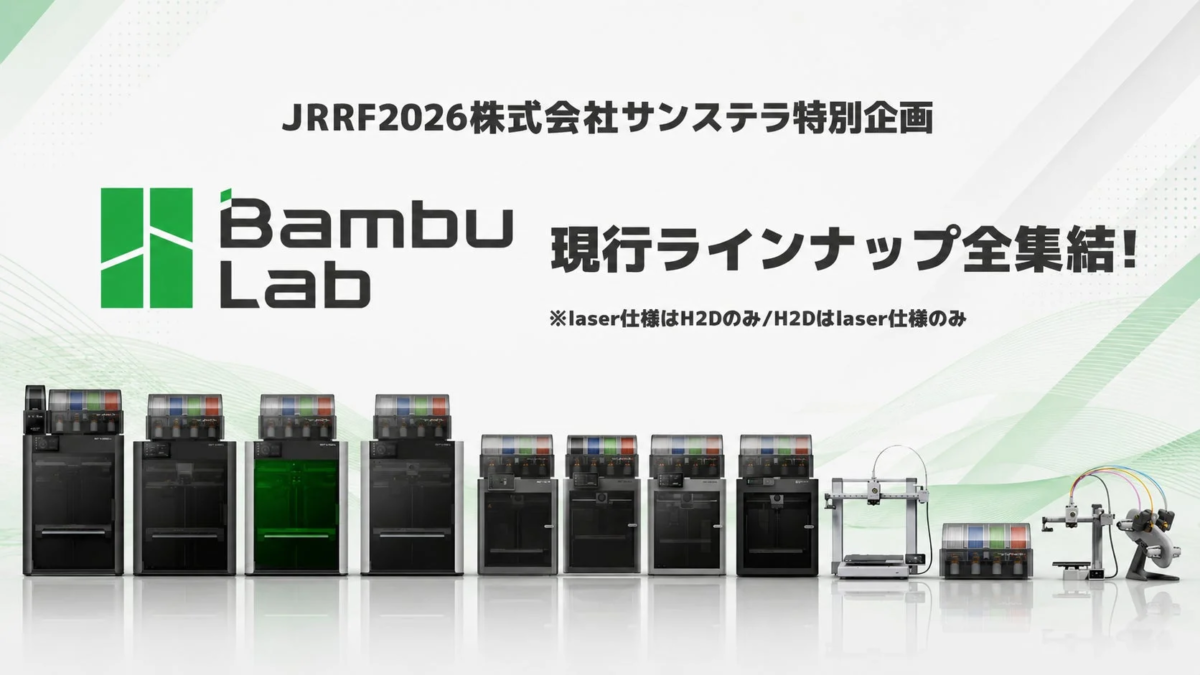 Bambu Lab現行ラインナップの展示
