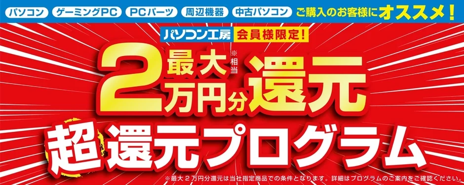 最大2万円分還元 超還元プログラム