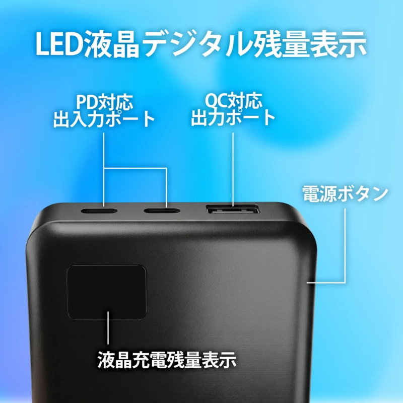 LED液晶デジタル残量表示 PD対応 出入力ポート QC対応 出力ポート 電源ボタン 液晶充電残量表示