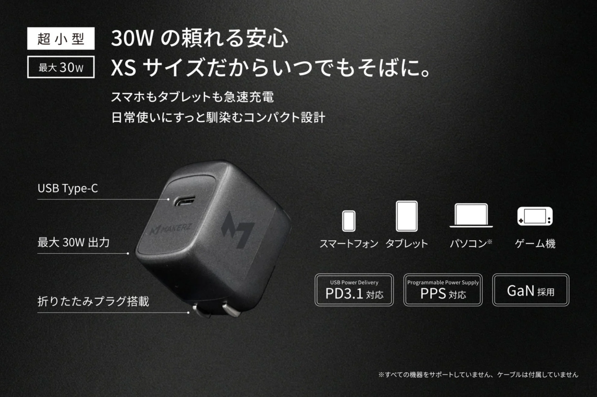 超小型・最大30Wの頼れる安心 XS サイズ