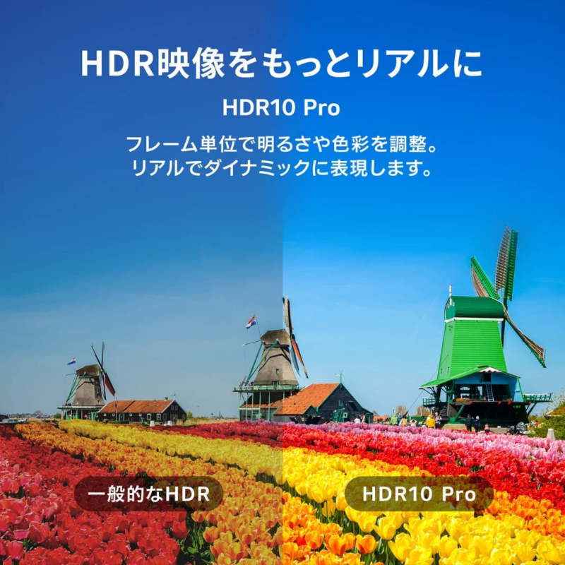 HDR10 Pro 画質比較