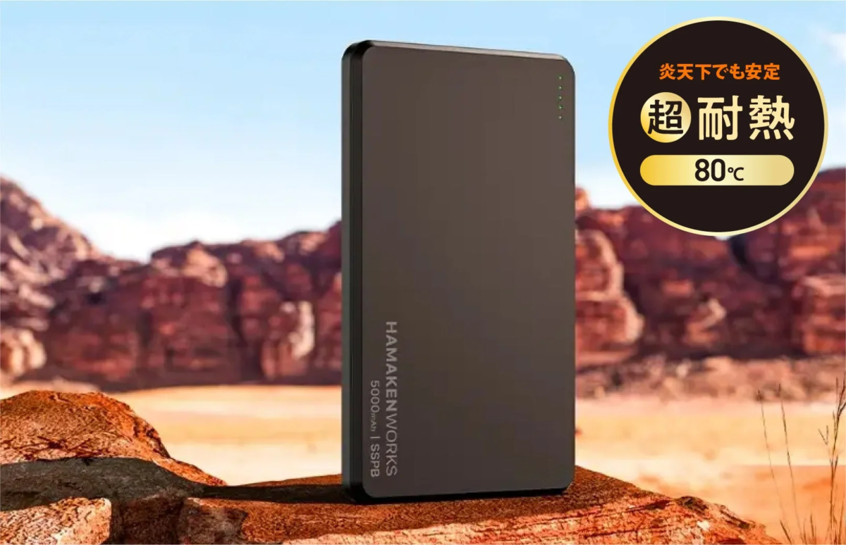 炎天下での安定性を示すモバイルバッテリー