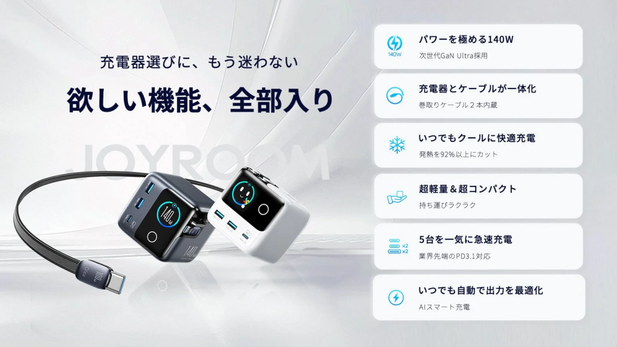 欲しい機能が全て詰まったJOYROOM充電器