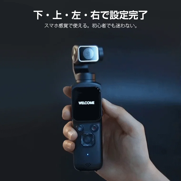 手のひらサイズの小型ジンバルカメラが映っており、「下・上・左・右で設定完了」「スマホ感覚で使える。初心者でも迷わない。」という説明文が添えられています。カメラの画面には「WELCOME」と表示されており、その簡単な操作性と使いやすさが強調されています。