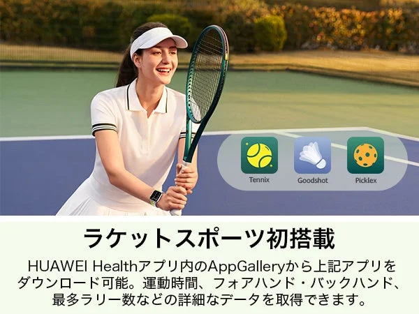 HUAWEI WATCH FIT 5 ラケットスポーツ対応
