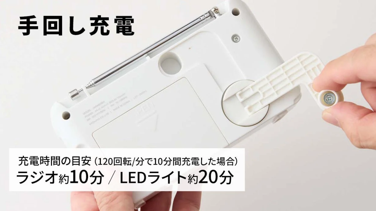 手回し充電