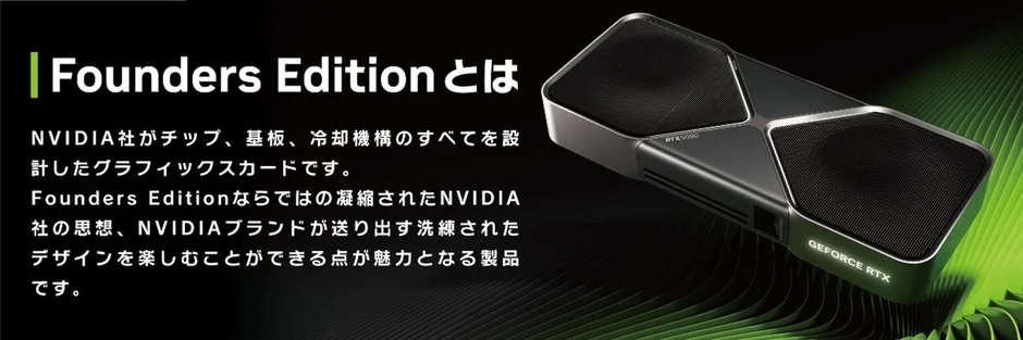 Founders EditionとはNVIDIA社がチップ、基板、冷却機構のすべてを設計したグラフィックスカード。