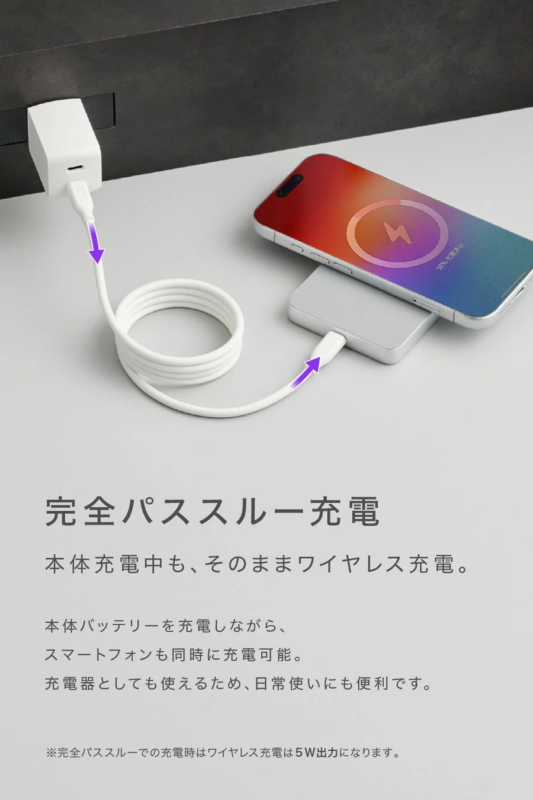 完全パススルー充電