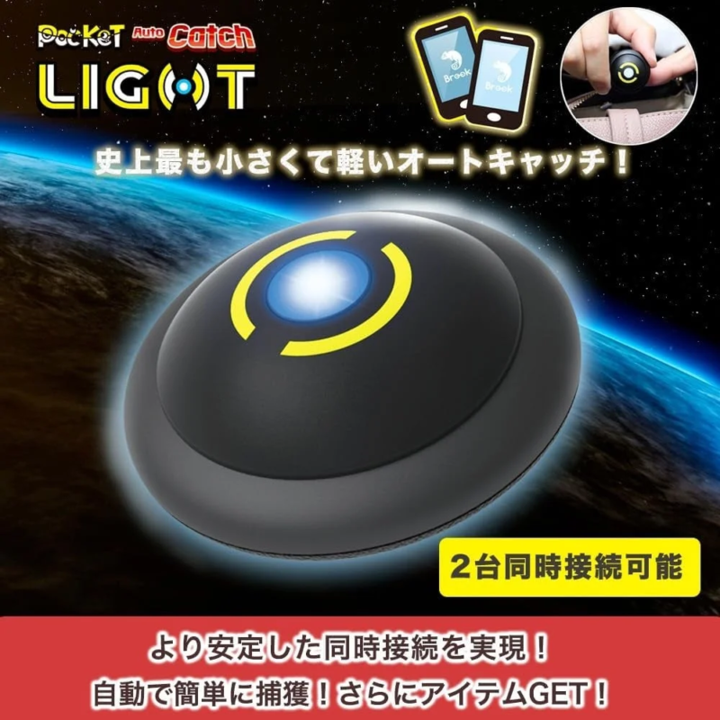 Auto Catch LIGHT 史上最小・最軽量、2台同時接続