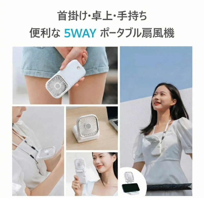 首掛け・卓上・手持ち 便利な 5WAY ポータブル扇風機