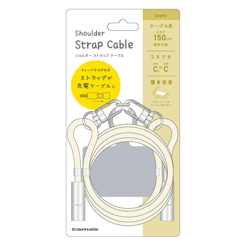 ショルダーストラップケーブル アイボリー パッケージ