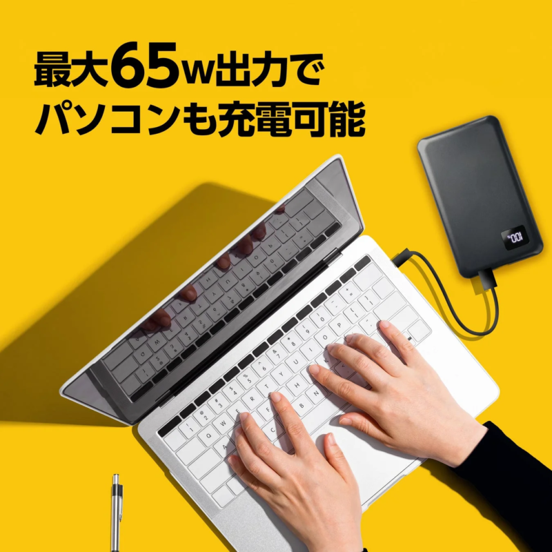最大65w出力でパソコンも充電可能