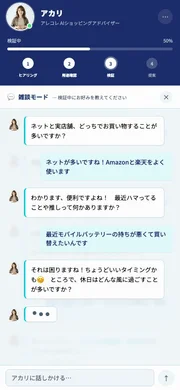 AIとの会話で好みを伝える画面