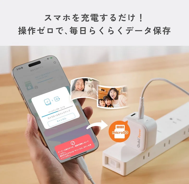 スマホ充電で自動バックアップ