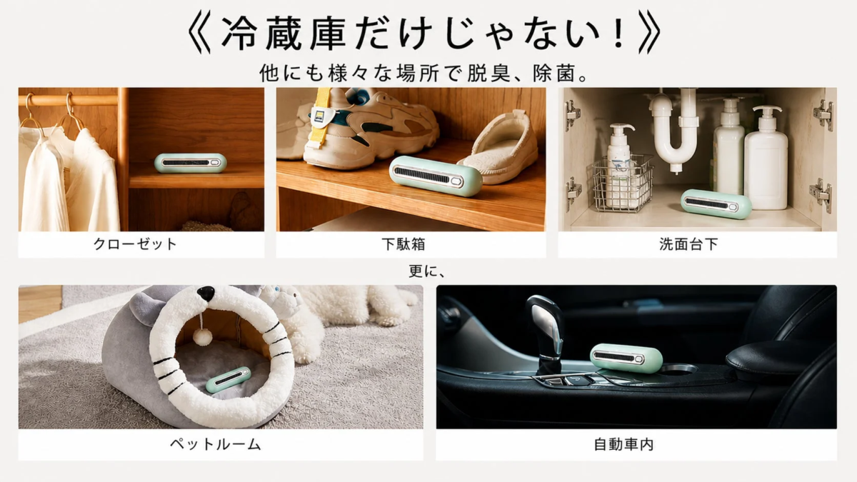 冷蔵庫だけでなく、クローゼット、下駄箱、洗面台下、ペットルーム、自動車内など、様々な場所で使えるEraClean