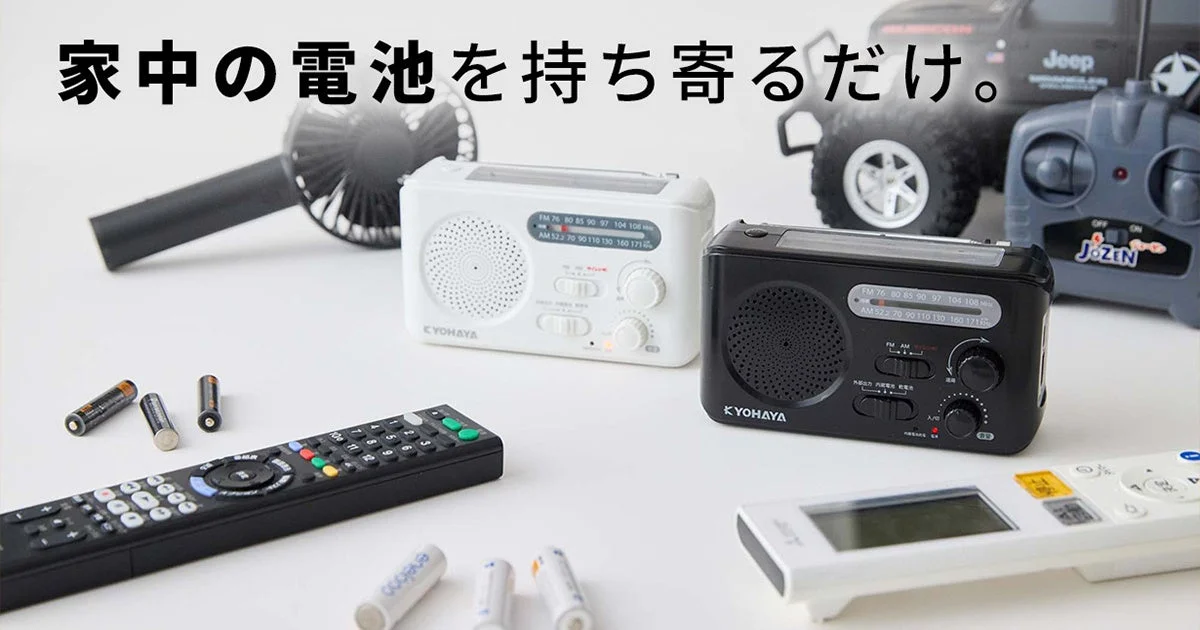 家中の電池を持ち寄るだけ